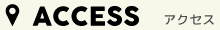 アクセス