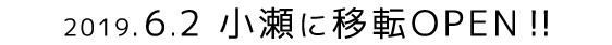 2019.6.2 小瀬に移転OPEN!!
