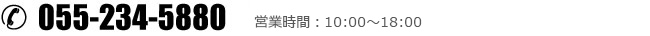 tel. 055-234-5880 営業時間/10:00~18:00