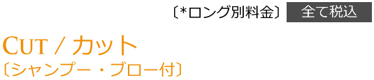 Cut/カット