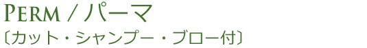 Perm/パーマ